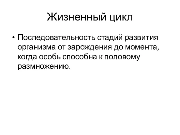 Жизненный цикл Последовательность стадий развития организма от зарождения до момента, когда особь способна к половому размножению.