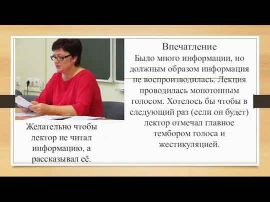 Впечатление Было много информации, но должным образом информация не воспроизводилась. Лекция проводилась