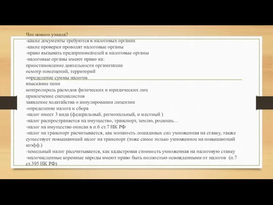 Что нового узнала? -какие документы требуются в налоговых органах -какие проверки проводят