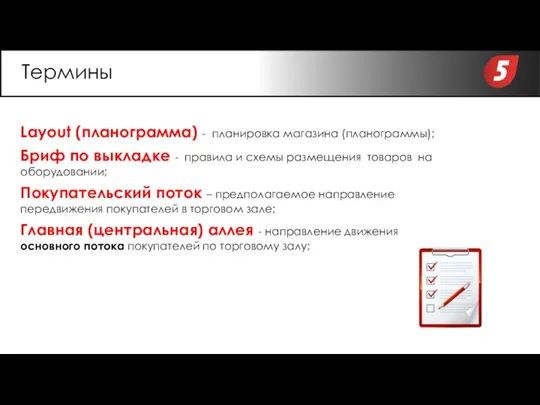 Layout (планограмма) - планировка магазина (планограммы); Бриф по выкладке - правила и