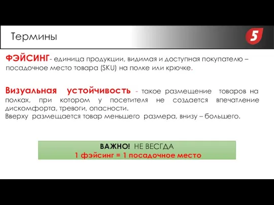 ФЭЙСИНГ- единица продукции, видимая и доступная покупателю – посадочное место товара (SKU)