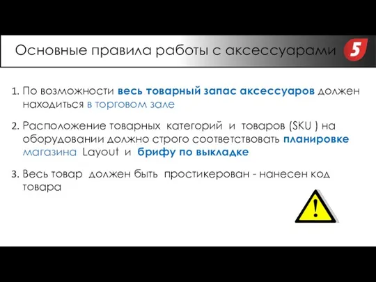 По возможности весь товарный запас аксессуаров должен находиться в торговом зале Расположение