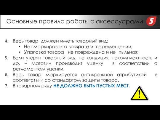 Весь товар должен иметь товарный вид: Нет маркировок о возврате и перемещении;