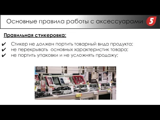 Правильная стикеровка: Стикер не должен портить товарный вида продукта; не перекрывать основных