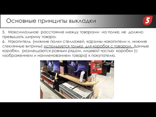 5. Максимальное расстояние между товарами на полке, не должно превышать ширину товара.