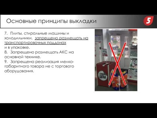 7. Плиты, стиральные машины и холодильники, запрещено размещать на транспортировочных поддонах и