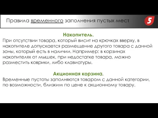 Накопитель. При отсутствии товара, который висит на крючках вверху, в накопителе допускается