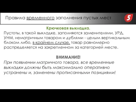 Крючковая выкладка. Пустоты, в такой выкладке, заполняются заменителями, УРД, УНМ, нематричным товаром