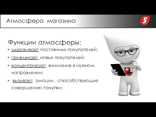 Функции атмосферы: удерживает постоянных покупателей; привлекает новых покупателей; концентрирует внимание в нужном