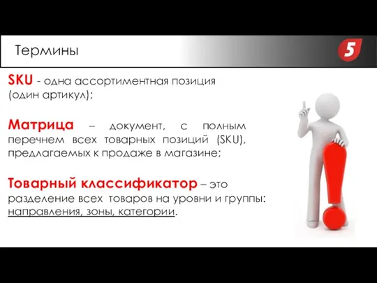 SKU - одна ассортиментная позиция (один артикул); Товарный классификатор – это разделение