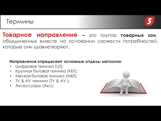 Товарное направление – это группа товарных зон, объединенных вместе на основании схожести