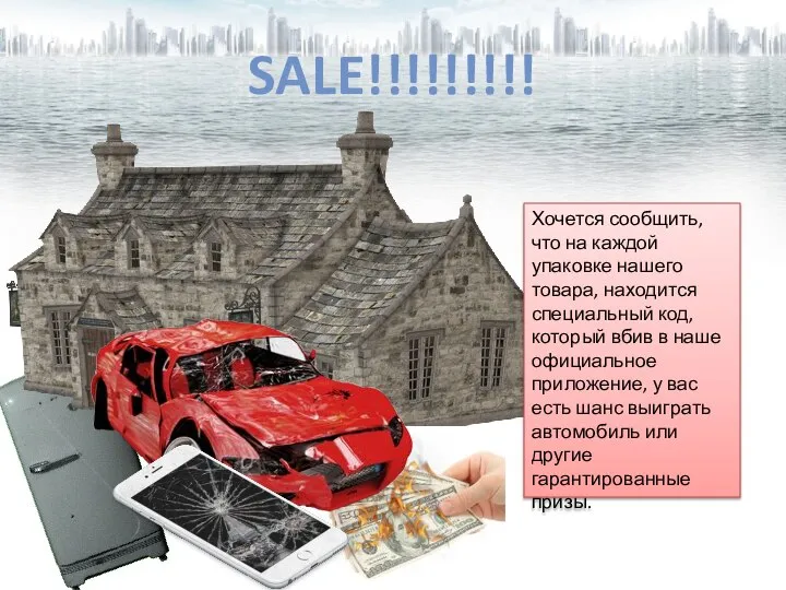 SALE!!!!!!!!! Хочется сообщить, что на каждой упаковке нашего товара, находится специальный код,