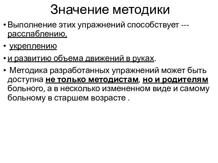 Значение методики Выполнение этих упражнений способствует ---расслаблению, укреплению и развитию объема движений