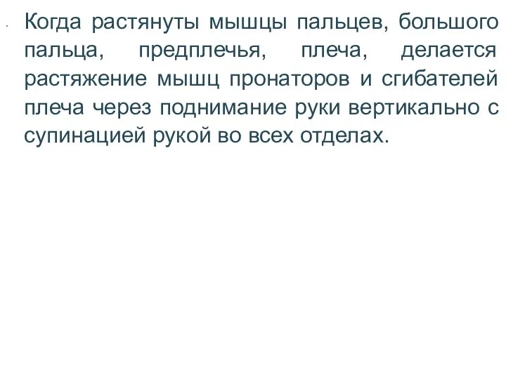 Когда растянуты мышцы пальцев, большого пальца, предплечья, плеча, делается растяжение мышц пронаторов