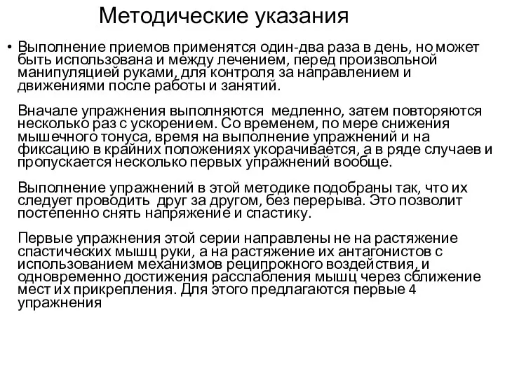 Методические указания Выполнение приемов применятся один-два раза в день, но может быть