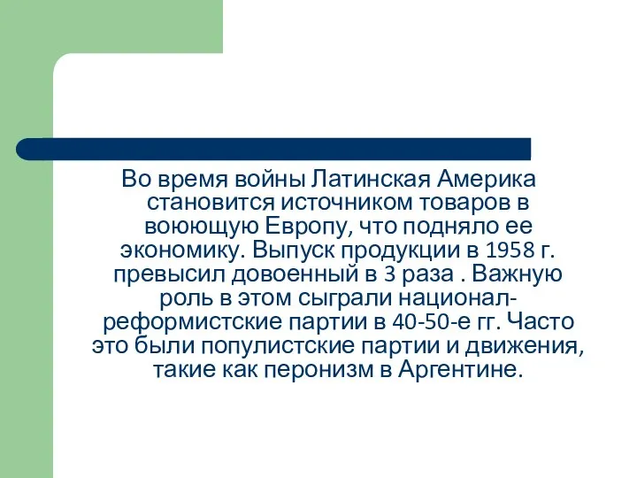 Во время войны Латинская Америка становится источником товаров в воюющую Европу, что