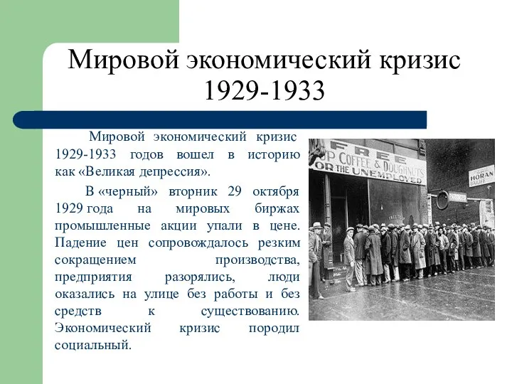 Мировой экономический кризис 1929-1933 Мировой экономический кризис 1929-1933 годов вошел в историю