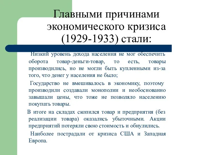 Главными причинами экономического кризиса (1929-1933) стали: Низкий уровень дохода населения не мог