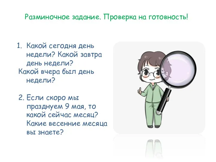 Какой сегодня день недели? Какой завтра день недели? Какой вчера был день