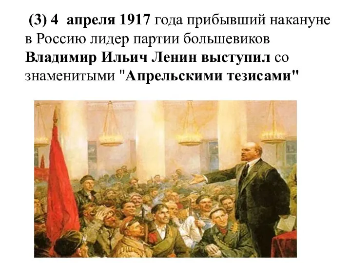 (3) 4 апреля 1917 года прибывший накануне в Россию лидер партии большевиков