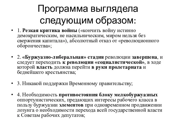 Программа выглядела следующим образом: 1. Резкая критика войны («кончить войну истинно демократическим,