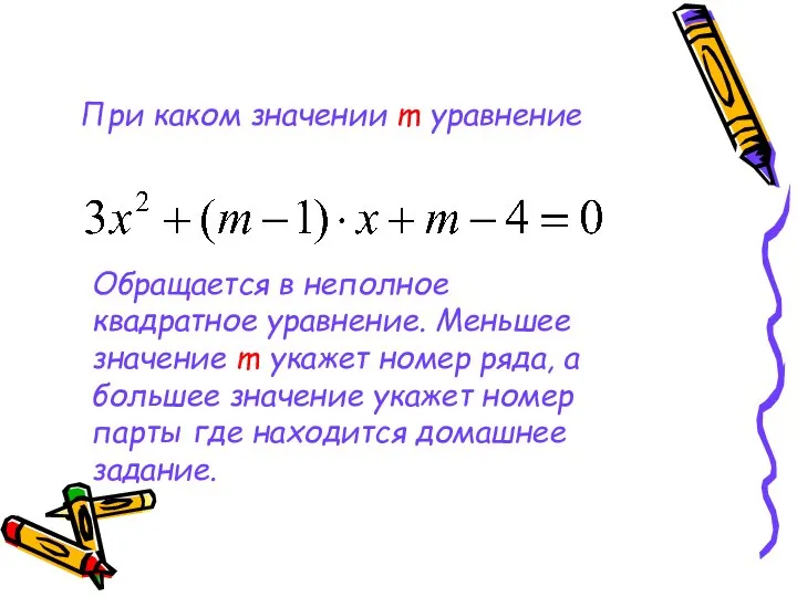 При каком значении m уравнение Обращается в неполное квадратное уравнение. Меньшее значение
