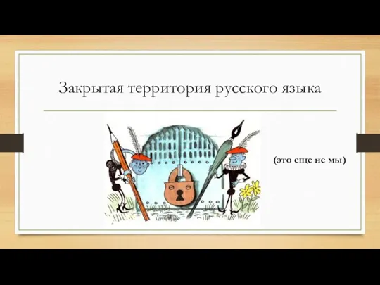 Закрытая территория русского языка (это еще не мы)