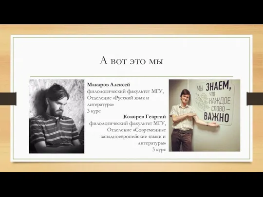 А вот это мы Макаров Алексей филологический факультет МГУ, Отделение «Русский язык