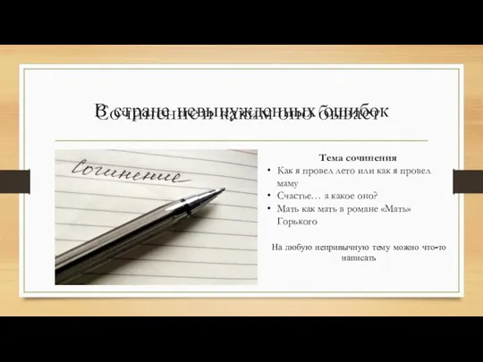 В стране невынужденных ошибок Тема сочинения Как я провел лето или как