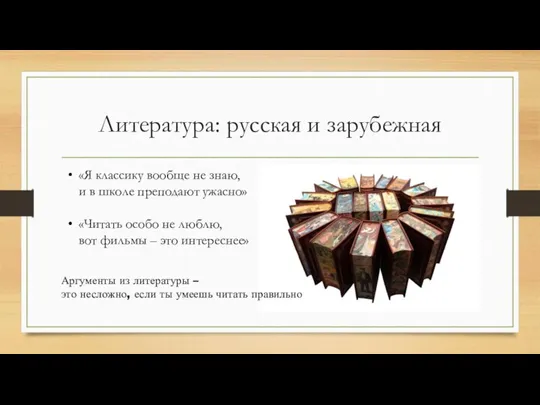 Литература: русская и зарубежная Аргументы из литературы – это несложно, если ты