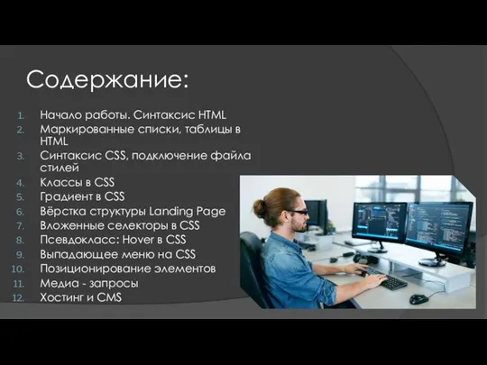 Содержание: Начало работы. Синтаксис HTML Маркированные списки, таблицы в HTML Синтаксис CSS,