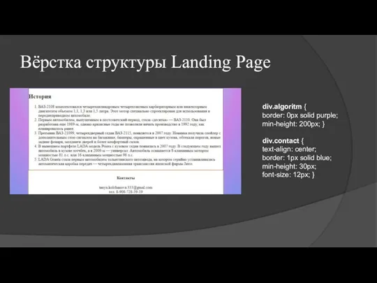 Вёрстка структуры Landing Page div.algoritm { border: 0px solid purple; min-height: 200px;