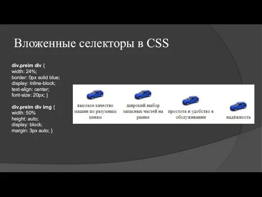 Вложенные селекторы в CSS div.preim div { width: 24%; border: 0px solid