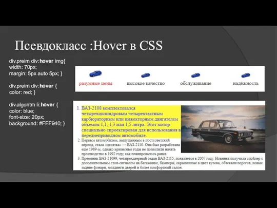 Псевдокласс :Hover в CSS div.preim div:hover img{ width: 70px; margin: 5px auto