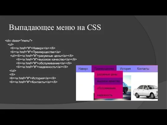 Выпадающее меню на CSS Наверх Преимущества разумные цены высокое качество обслуживание надежность История Контакты