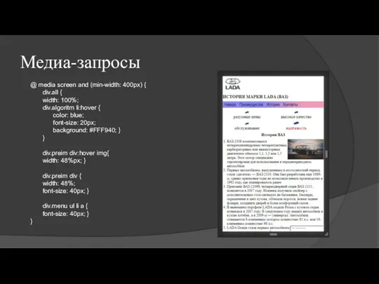 Медиа-запросы @ media screen and (min-width: 400px) { div.all { width: 100%;