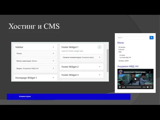 Хостинг и CMS