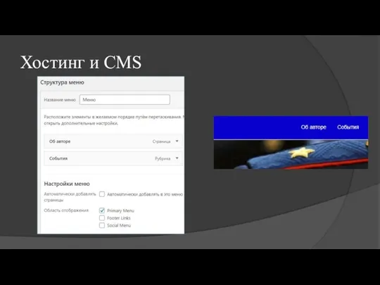 Хостинг и CMS