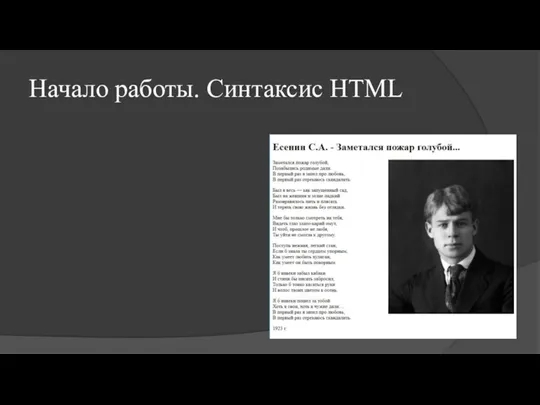 Начало работы. Синтаксис HTML