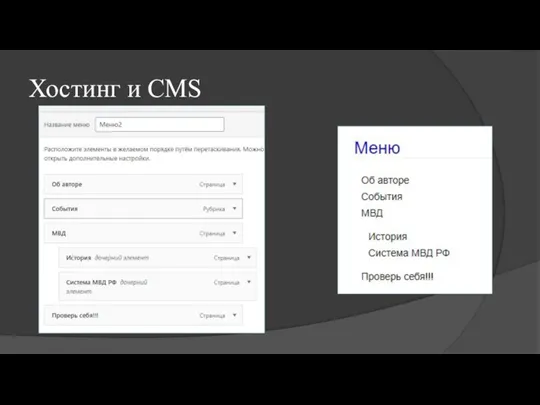 Хостинг и CMS