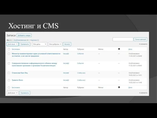 Хостинг и CMS