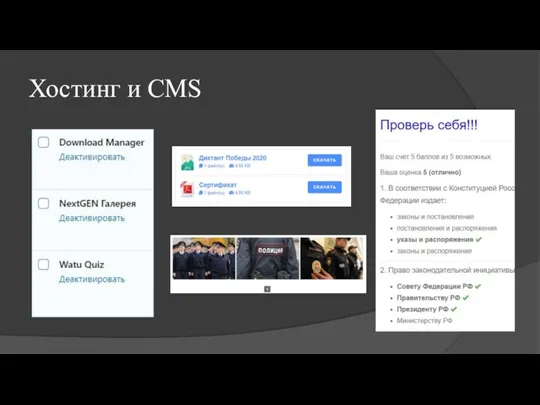 Хостинг и CMS