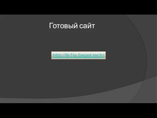 Готовый сайт http://tk1la.beget.tech/