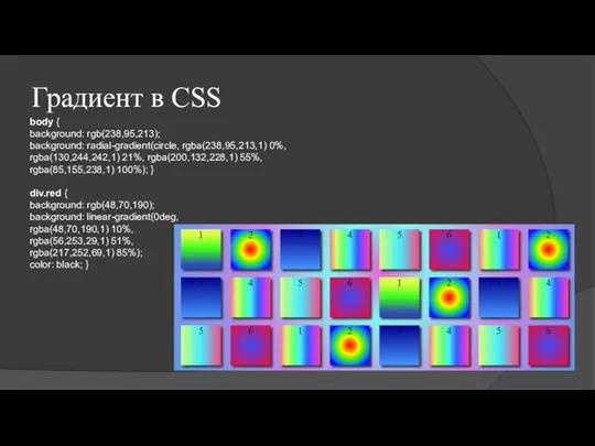 Градиент в CSS body { background: rgb(238,95,213); background: radial-gradient(circle, rgba(238,95,213,1) 0%, rgba(130,244,242,1)