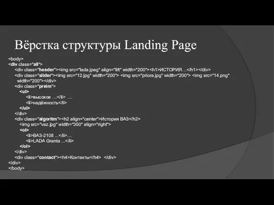 Вёрстка структуры Landing Page ИСТОРИЯ… width="200"> высокое … … надёжность История ВАЗ