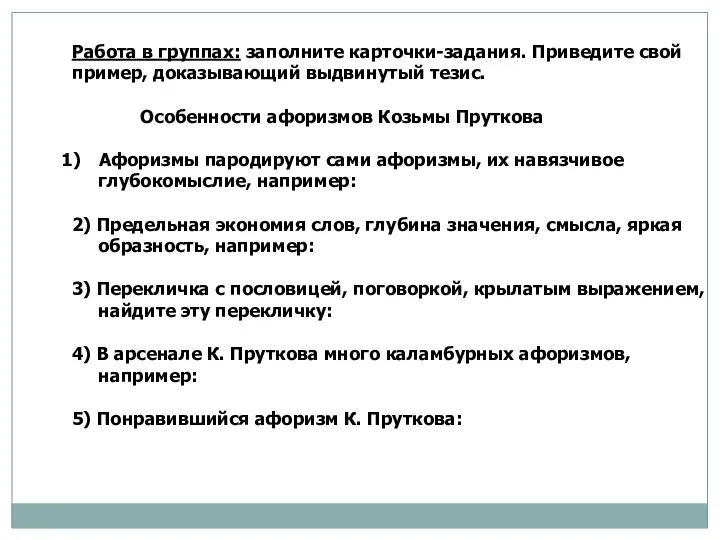 Работа в группах: заполните карточки-задания. Приведите свой пример, доказывающий выдвинутый тезис. Особенности