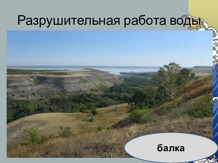 Разрушительная работа воды балка