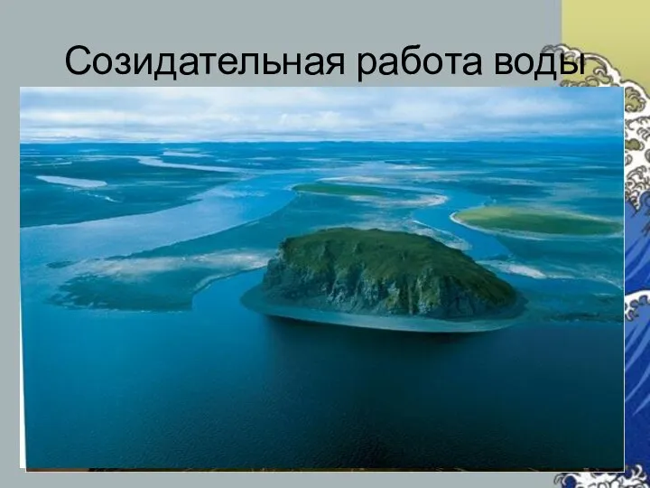 Созидательная работа воды острова