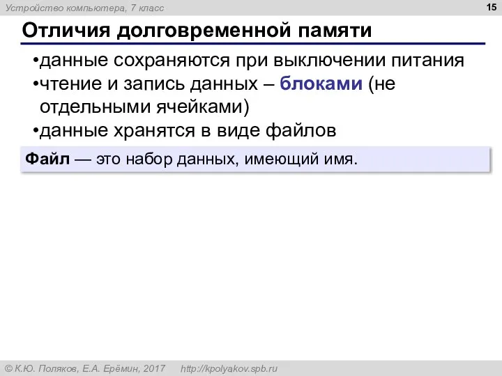 Отличия долговременной памяти данные сохраняются при выключении питания чтение и запись данных