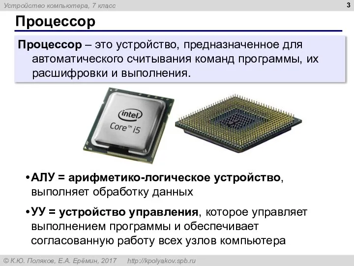 Процессор Процессор – это устройство, предназначенное для автоматического считывания команд программы, их